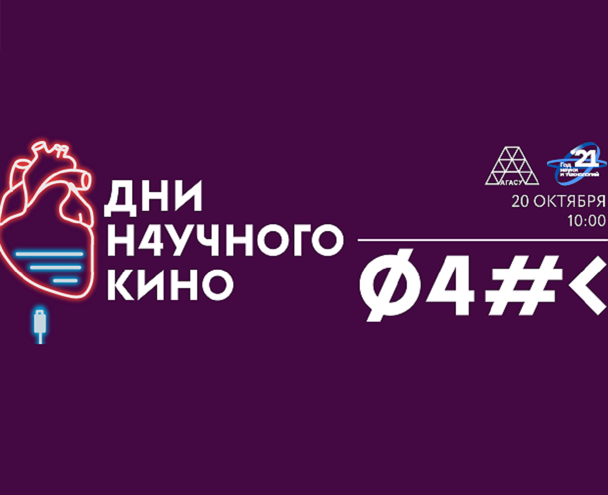 Лучшие фильмы о науке бесплатно покажут в АГАСУ | 15.09.2021 | Астрахань -  БезФормата